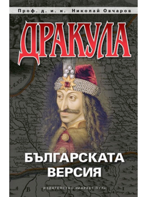 Dracula: The Bulgarian version